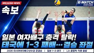 일본 여자배구 충격 탈락…태국에 1-3 패배｜이시카와 마유 23점에도 눈물, LA 올림픽 직행 무산