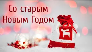 НОВОЕ поздравление со СТАРЫМ Новым Годом. С Праздником! Красивое видео поздравление