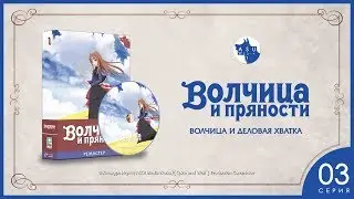 Spice and Wolf Сезон 1 • Серия 3 (Волчица и деловая хватка) [4K Ремастер]