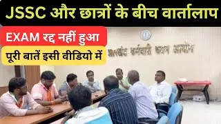 JSSC कार्यालय में वार्ता करते छात्र। क्या होगी जैसे से परीक्षा रद्द सचिव ने क्या बताया #jssccgl#jssc