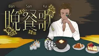 Bansanka (晩餐歌) Cover / Hiei