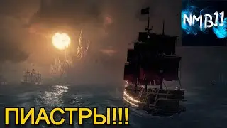 ПИАСТРЫ! ПИАСТРЫ! ПИАСТРЫ! - Sea of Thieves