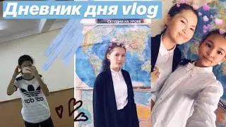 Дневник дня//vlog школа//танцы