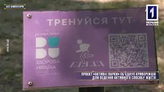 Без коментарів: проєкт «Активні парки» об'єднує криворіжців для ведення здорового способу життя