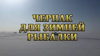 ЧЕРПАК ДЛЯ ЗИМНЕЙ РЫБАЛКИ