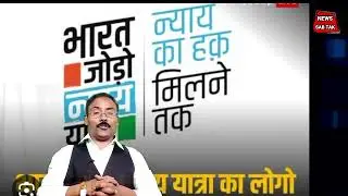 rahul gandhi ka bharat  jodo  nyay yatra #NEWSSABTAK19