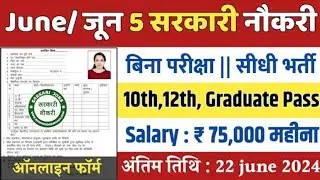 Top 5 Govt Jobs In June | 10th, 12th Pass Government Jobs 2024 | Govt Job Vacancy 2024 | Govt Jobs