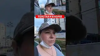 ПОСЕМУ Я ПОЛНАЯ В Южной Корее 