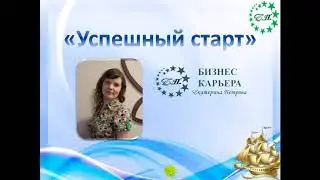 Успешный старт