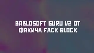 BABLOSOFT GURU V2 от Факича FACK BLOCK Слив Курса 2025