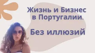 ВСЯ ПРАВДА О ЖИЗНИ И БИЗНЕСЕ В ПОРТУГАЛИИ