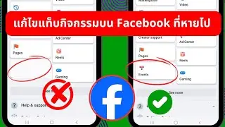 วิธีแก้ไขแท็บกิจกรรมที่หายไปจาก Facebook 2024 | แก้ไขปัญหาแท็บกิจกรรม Facebook