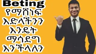 Beting የማሸነፍ እድላችንን እንዴት ማሳደግ እንችላለን |how to increase Winn Beting opportunity|