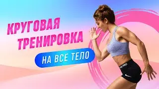 Круговая тренировка на все тело