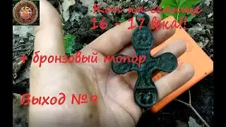 Коп на селище 16-17 века  Выход №9
