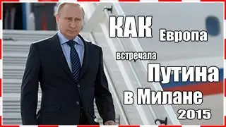 НЕОБЫЧНЫЕ КАДРЫ:  КАК Европа встречает Путина в Милане СЕГОДНЯ