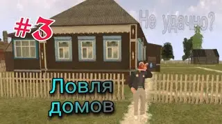 #3 ЛОВЛЯ ДОМОВ на БЛЕК РАША //СЛОВИЛ? | Black RUSSIA #блекраша #подпишись