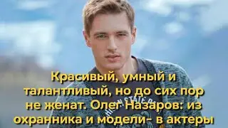 Красивый, умный и талантливый, но до сих пор не женат. Олег Назаров: из охранника и модели- в актёры