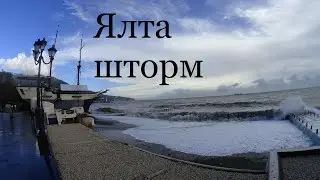 ЯЛТА ШТОРМ, ПОТОП. Приморский парк, набережная