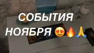 Таро расклад для мужчин. Невероятные События Ноября 🥹🔥😍🙏💯☀️