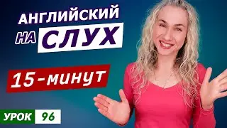 КУРС АУДИРОВАНИЯ по английскому l 15-минутная тренировка английского на слух