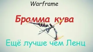 Warframe / Brahma Kuva (Better than Lenz!)