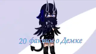 20 фактов о Демке  /Gacha Club/ 