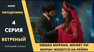 Краткое содержание 4 серии Турецкого сериала Ветреный