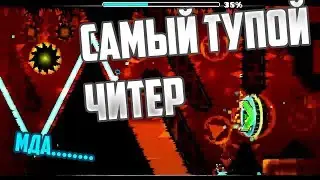 Самый тупой читер в gd. Тупее чем wargack!!!
