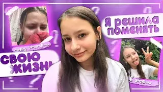 Я РЕШИЛА ПОМЕНЯТЬ СВОЮ ЖИЗНЬ // СТАНОВЛЮСЬ ЛУЧШЕЙ ВЕРСИЕЙ СЕБЯ /// GLOW UP DIARIES