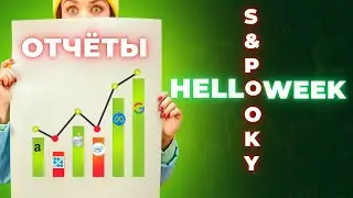 Trick or treat от отчётов AAPL, AMZN, META, AMD, MSFT, GOOG, SOFI, INTC