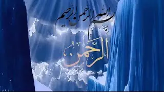 beautiful recitation of Surrah Ar-Rahmanٱلرَّحۡمَـٰنُ [55] #completedvideos #islamicbayan