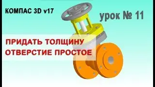 КОМПАС 3D v17 урок № 11 ПРИДАТЬ ТОЛЩИНУ и ОТВЕРСТИЕ ПРОСТОЕ