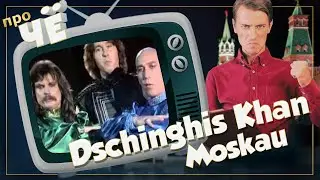 Что про Москву? Dschinghis Khan - Moskau: Перевод и разбор текста песни Чингисхан - 