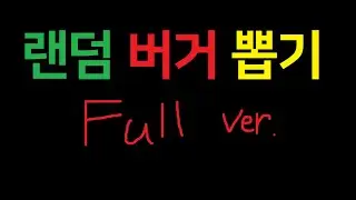 EP4. (번외) 랜덤 버거 뽑기 Full ver