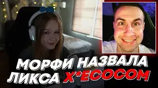 МОРФИ НАЗВАЛА ЛИКСА Х*ЕСОСОМ | freakanutiy