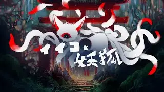 【初音ミク・MEIKO】イイコと妖狐 // The Good Child and the Fox Spirit 【VOCALOID カバー】
