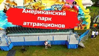 Американский парк аттракционов!