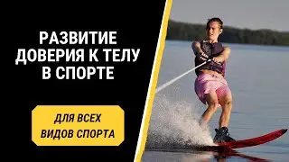 Развитие доверия к телу в спорте.