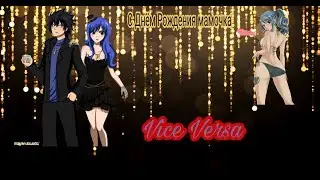 Дождия Локсар-Vice Versa(С Днём Рождения мамочка)