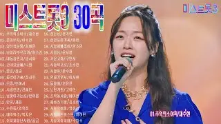 미스트롯 3 30곡