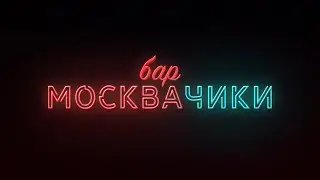 Бар Москвачики