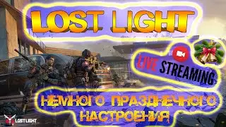 LOST LIGHT - С РОЖДЕСТВОМ ДРУЗЬЯ - ЛОСТ ЛАЙТ СТРИМ - #3