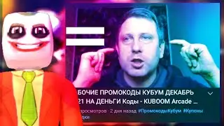 SEOKEYS69: РАБОЧИЕ ПРОМОКОДЫ КУБУМ ДЕКАБРЬ 2021 НА ДЕНЬГИ Коды - KUBOOM на Android ❌ РАЗВОД 