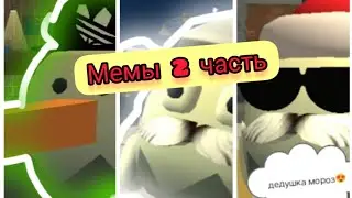 мемы 2 часть в (чикен ган)