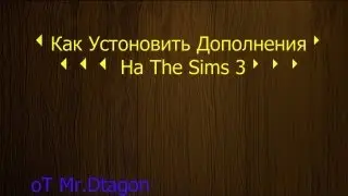 Устоновка Дополнений на The SIMS 3