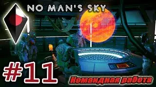 No Man's Sky #11. Командная работа.