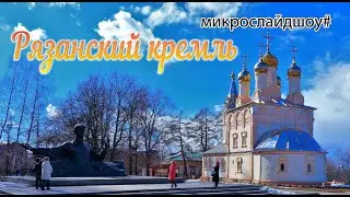 Рязанский кремль. микрослайдшоу#