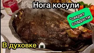#Нога🦵#косули🐐 в 🔥духовке, в фольге: обработка, мариновка, #приготовление. Подробный видео рецепт