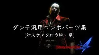 ダンテ汎用コンボパーツ(対スケア腕・足)